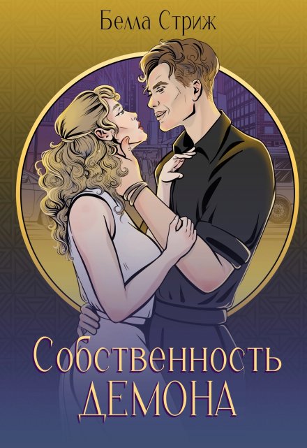 Книга. "Собственность демона " читать онлайн