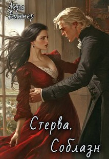 Книга. "Стерва. Соблазн" читать онлайн