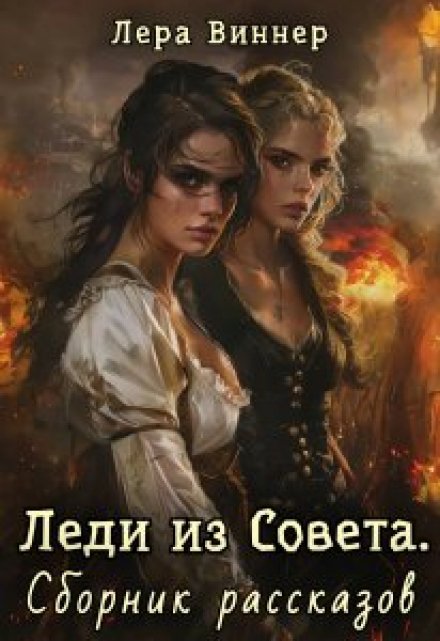 Книга. "Леди из Совета: сборник рассказов" читать онлайн