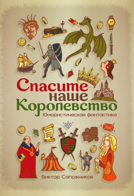 Книга. "Спасите наше королевство" читать онлайн