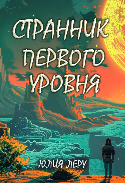 Книга. "Странник первого уровня" читать онлайн