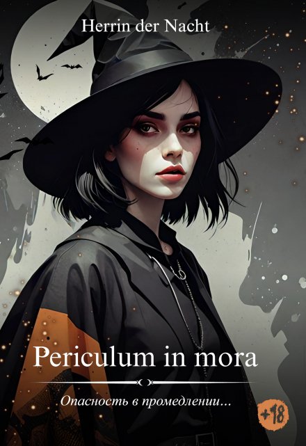 Книга. "Periculum in mora (опасность в промедлении)" читать онлайн