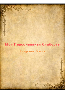 Книга. "Моя Персональная Слабость. Академия магии." читать онлайн