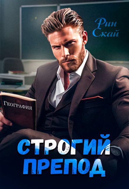 Книга. "Строгий препод" читать онлайн