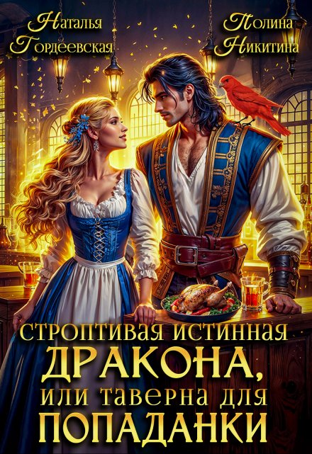 Книга. "Строптивая истинная дракона, или таверна для попаданки" читать онлайн