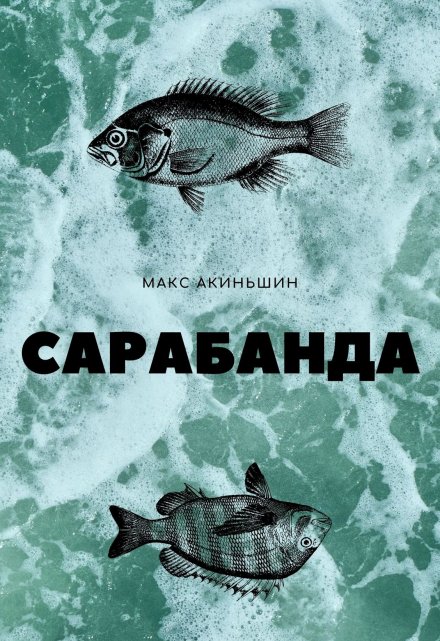 Книга. "Сарабанда" читать онлайн