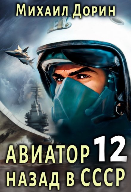 Книга. "Авиатор 12" читать онлайн