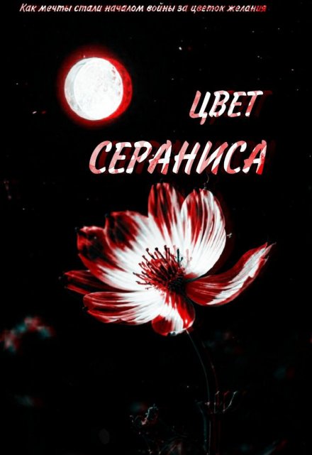 Книга. "Цвет Сераниса" читать онлайн