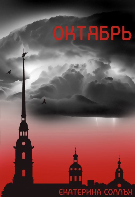 Книга. "Октябрь" читать онлайн