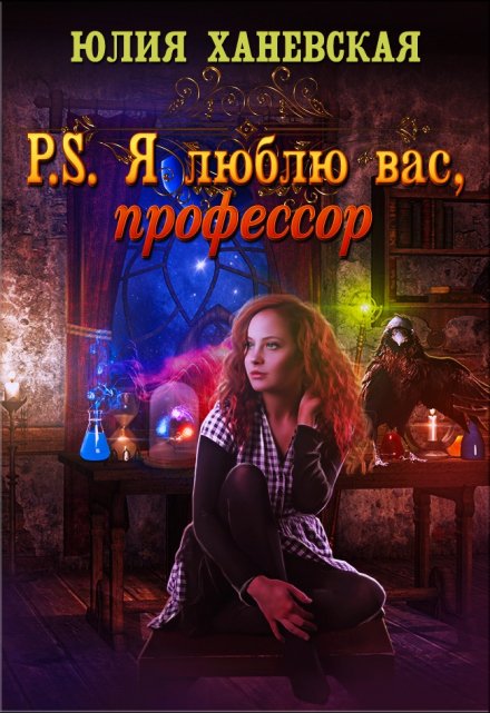 Книга. "P.S. Я люблю вас, профессор" читать онлайн