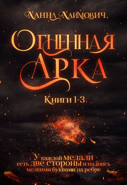 Книга. "Огненная Арка" читать онлайн