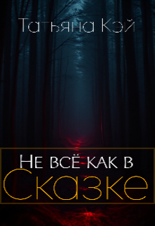 Книга. "Не всё как в Сказке " читать онлайн