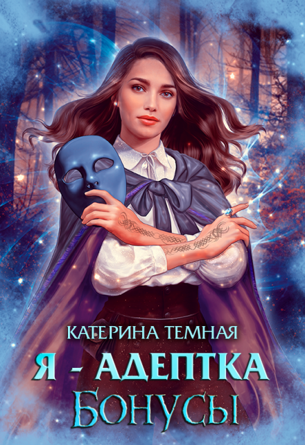 Книга. "Я - адептка. Бонусы" читать онлайн