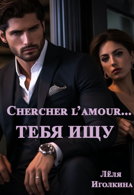 Книга. "Chercher l&#039;amour... Тебя ищу" читать онлайн