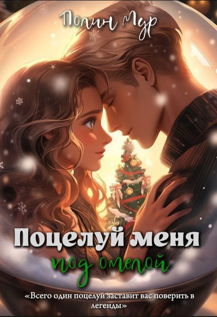 Книга. "Поцелуй меня под омелой" читать онлайн