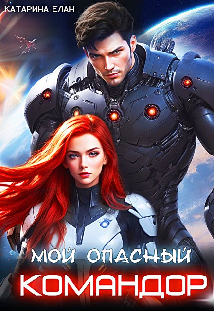 Книга. "Мой опасный командор" читать онлайн