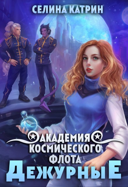 Книга. "Академия Космического Флота: Дежурные" читать онлайн