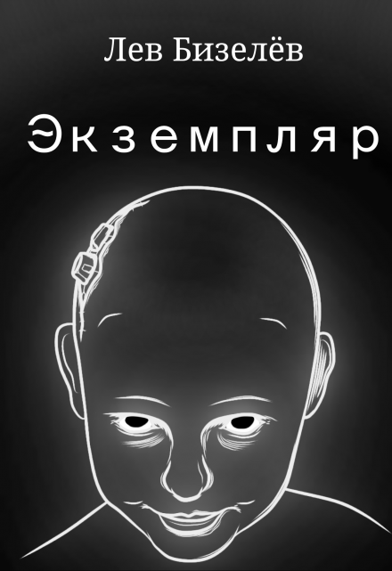 Книга. "Экземпляр" читать онлайн