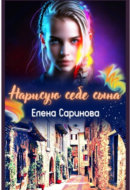 Книга. "Нарисую себе сына" читать онлайн