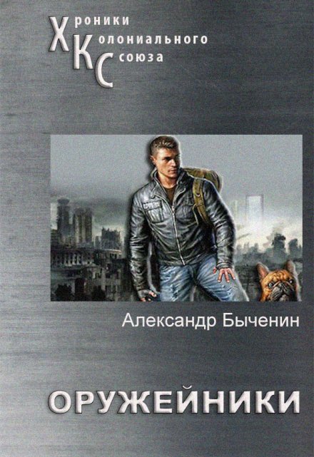 Книга. "Оружейники" читать онлайн