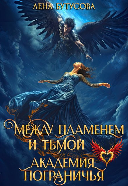 Книга. "Между Пламенем и Тьмой. Академия Пограничья" читать онлайн