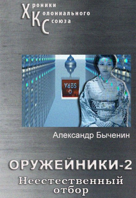 Книга. "Оружейники. Книга 2. Неестественный отбор" читать онлайн