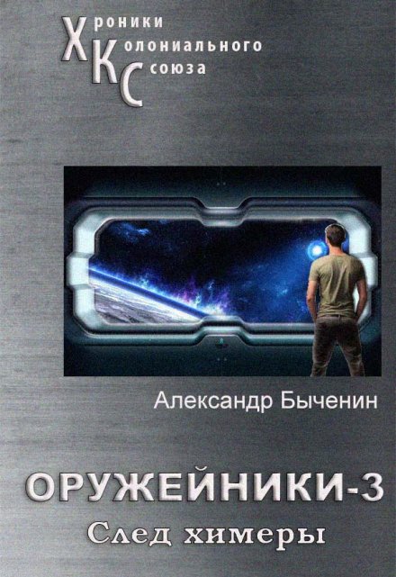 Книга. "Оружейники. Книга 3. След Химеры" читать онлайн