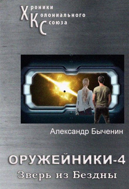 Книга. "Оружейники. Книга 4. Зверь из Бездны" читать онлайн