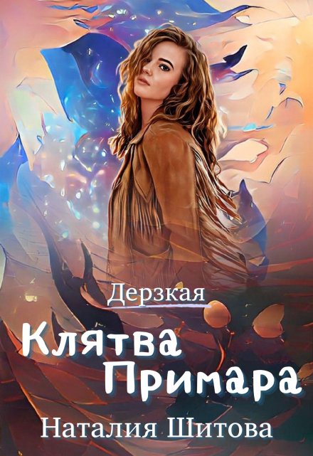 Книга. "Дерзкая. Клятва Примара" читать онлайн