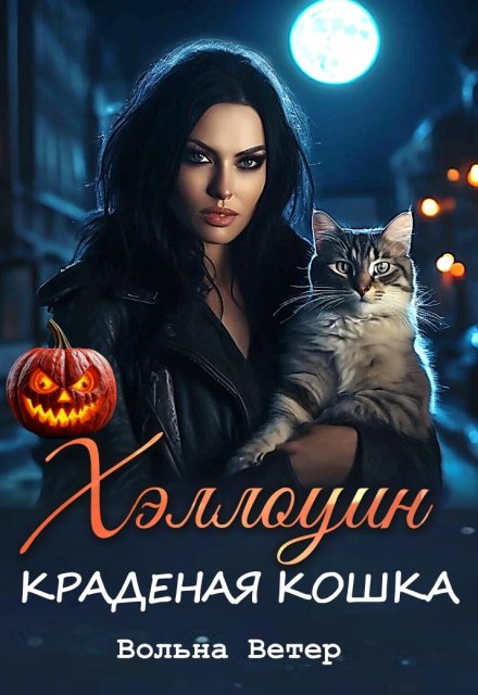 Книга. "Хэллоуин. Краденая кошка" читать онлайн