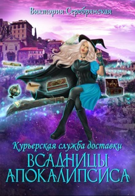 Книга. "Курьерская служба доставки Всадницы Апокалипсиса" читать онлайн