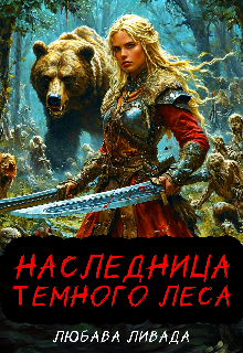 Книга. "Наследница Темного леса" читать онлайн