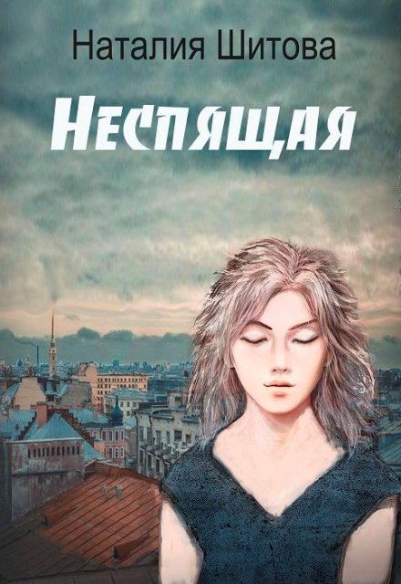 Книга. "Неспящая" читать онлайн