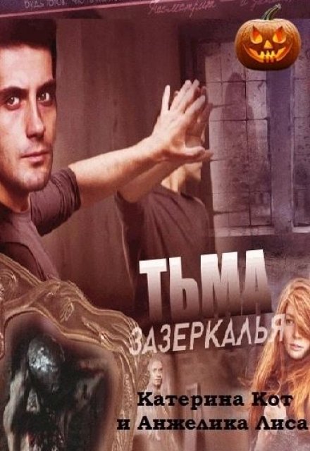 Книга. "Тьма зазеркалья" читать онлайн