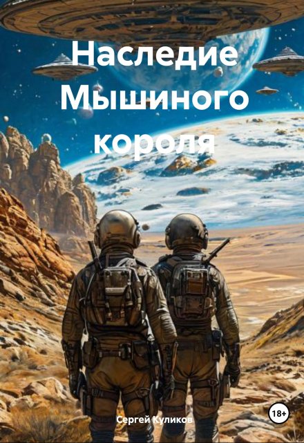 Книга. "Наследие Мышиного короля" читать онлайн