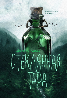 Книга. "Стеклянная тара" читать онлайн