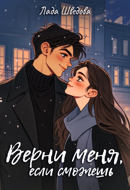 Книга. "Верни меня, если сможешь" читать онлайн