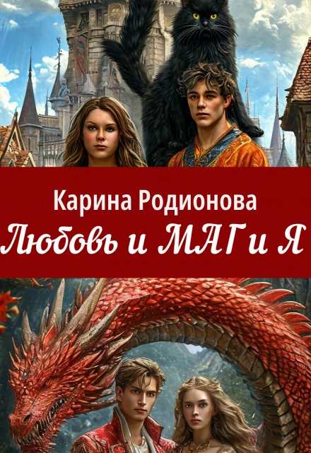 Книга. "Любовь и Маг и Я" читать онлайн