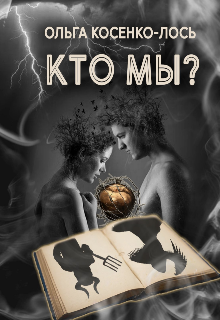 Книга. "Кто мы?" читать онлайн