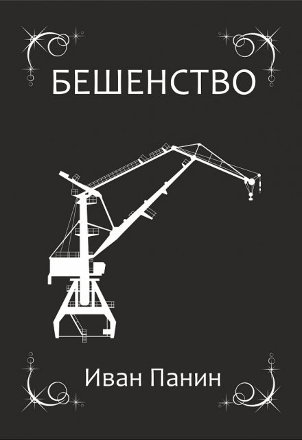 Книга. "Бешенство" читать онлайн