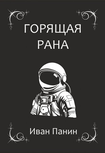 Книга. "Горящая рана" читать онлайн