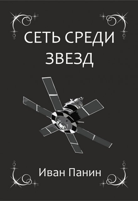 Книга. "Сеть среди звезд" читать онлайн