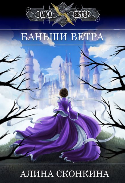 Книга. "Баньши Ветра" читать онлайн