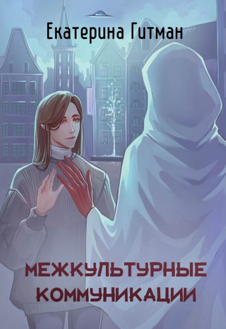 Книга. "Межкультурные коммуникации" читать онлайн