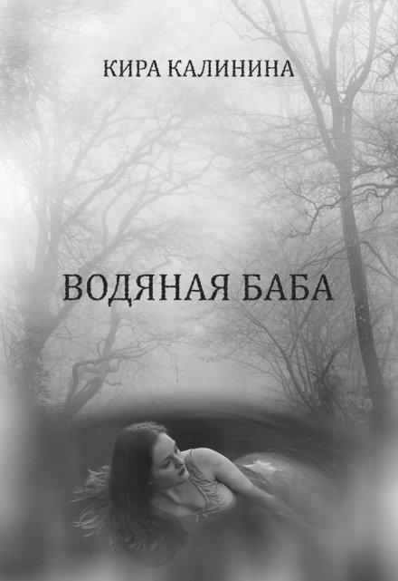 Книга. "Водяная баба" читать онлайн