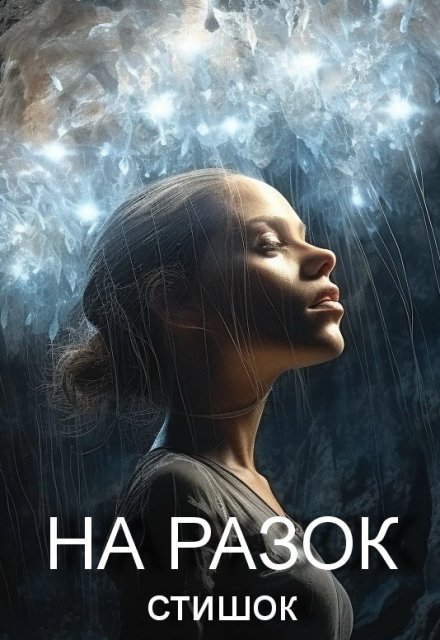 Книга. "На разок стишок" читать онлайн