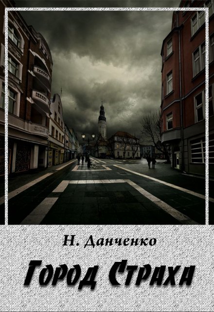 Книга. "Город страха" читать онлайн