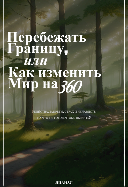 Книга. "Перебежать границу, или как изменить мир на 360" читать онлайн