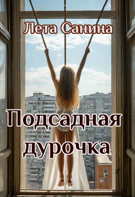 Книга. "Подсадная дурочка" читать онлайн