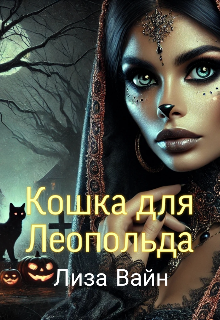 Книга. "Кошка для Лепольда " читать онлайн